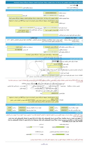 مناقصه، مناقصه عمومی یک مرحله ای  اجرای عملیات شبکه جمع آوری فاضلاب محوطه دانشگاه صنعتی کرمانشاه