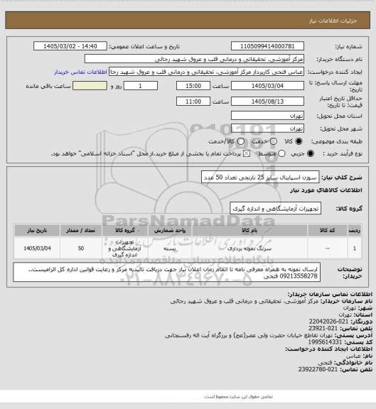 استعلام سوزن اسپاینال سایز 25 نارنجی تعداد 50  عدد