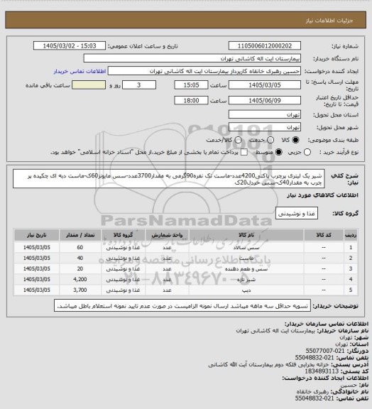 استعلام شیر یک لیتری پرچرب پاکتی4200عدد-ماست تک نفره90گرمی به مقدار3700عدد-سس مایونز60ک-ماست دبه ای چکیده پر چرب به مقدار40ک-سس خردل20ک