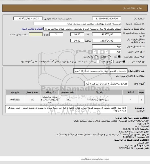 استعلام نعلی شیر اهرمی طبق عکس پیوست تعداد 100 عدد
