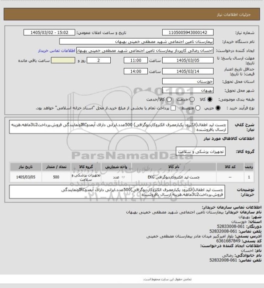 استعلام  چست لید اطفال(الکترود یکبارمصرف الکتروکاردیوگرافی) 500عدد.ایرانی دارای آیمدوIRCونمایندگی فروش.پرداخت2تا3ماهه.هزینه ارسال بافروشنده