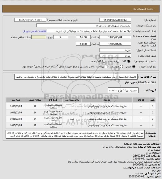 استعلام کاست فیکو/ست تزریق سیلیکون
توضیحات لطفا مطالعه/کد مشابه/اولویت با کالای تولید داخلی/ با کیفیت می باشد.