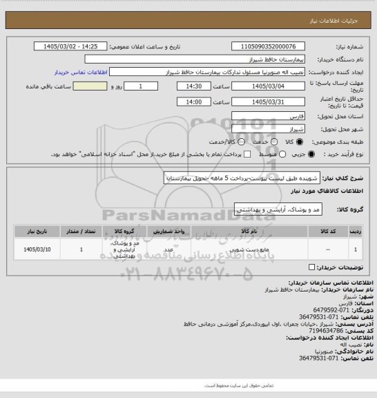 استعلام شوینده طبق لیست پیوست-پرداخت 5 ماهه -تحویل بیمارستان
