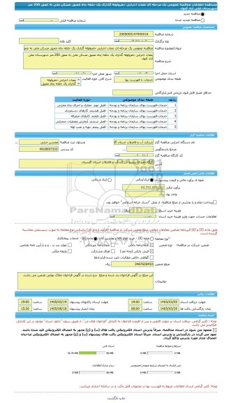 مناقصه، مناقصه عمومی یک مرحله ای عمات اجرایی حفرولوله گذاری یک حلقه چاه عمیق مسکن ملی به عمق 250 متر شهرستان علی آباد کتول