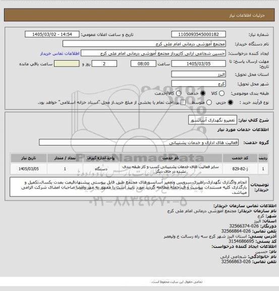 استعلام تعمیرو نگهداری آسانسور