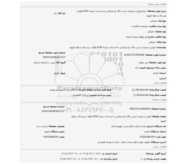 مزایده، فروش و مزایده  شش دانگ باغ مرکباتی  به مساحت عرصه 6700 واقع در روستای بندکوه  کهنوج