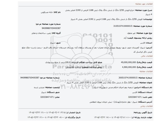 مزایده، فروش  2/55 دانگ از شش دانگ پلاک ثبتی 1168 فرعی از 2193 اصلی  بخش 4 شیراز