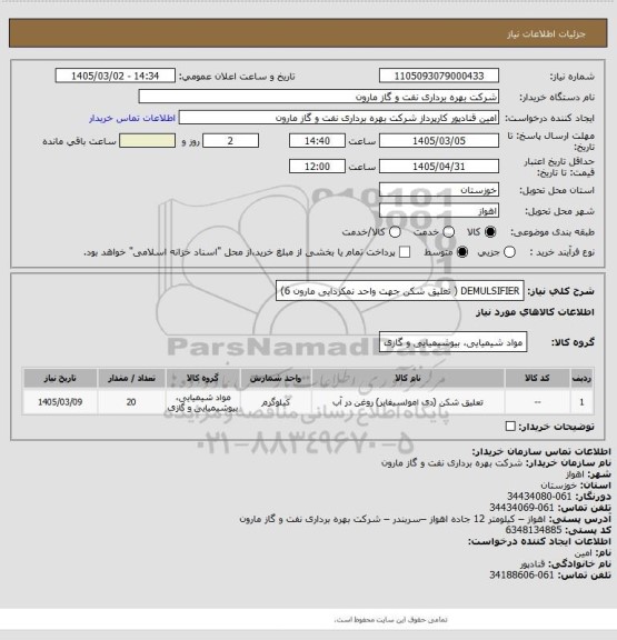 استعلام DEMULSIFIER ( تعلیق شکن جهت واحد نمکزدایی مارون 6)