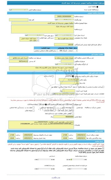 مناقصه، مناقصه عمومی دو مرحله ای جدول گذاری