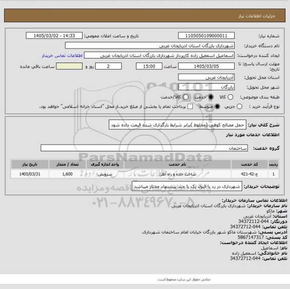 استعلام حمل مصالح کوهی (مخلوط )برابر شرایط بارگذاری شده قیمت داده شود