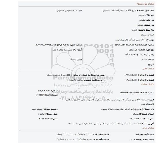 مزایده، 2/7 زمین قادر آباد فاقد پلاک ثبتی