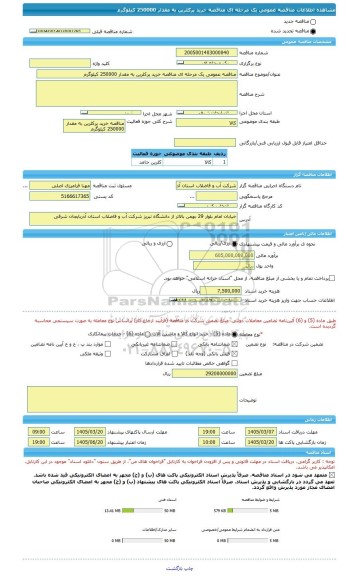 مناقصه، مناقصه عمومی یک مرحله ای مناقصه خرید پرکلرین به مقدار 250000 کیلوگرم