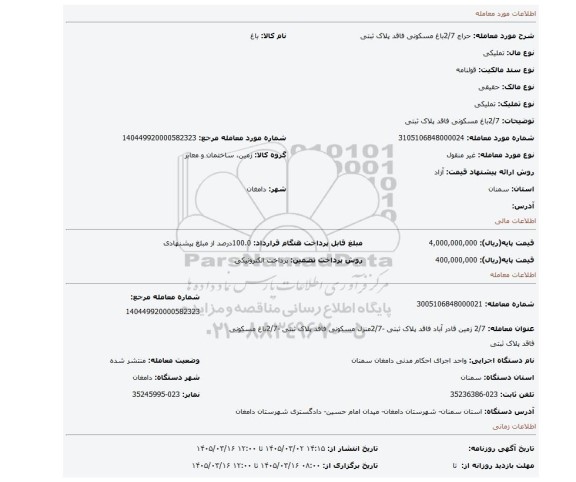 مزایده، 2/7باغ مسکونی فاقد پلاک ثبتی