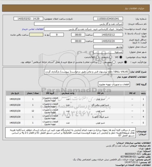 استعلام BALL VALVE  / لطفا پیشنهاد فنی و مالی طبق درخواست( بپیوست) بارگذاری گردد.