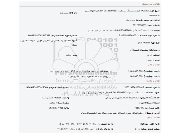 مزایده، ششدانگ سیمکارت 09123098863 آقای ایلیا طهماسبی غریبدوستی