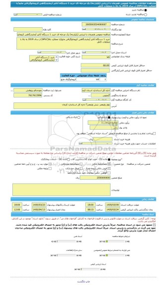 مناقصه، مناقصه عمومی همزمان با ارزیابی (یکپارچه) یک مرحله ای خرید 1 دستگاه آنالیز آزمایشگاهی کروماتوگرافی مایع/با عملکرد بالا(HPLC) از سال 2019 به بالا با متعلقات کامل