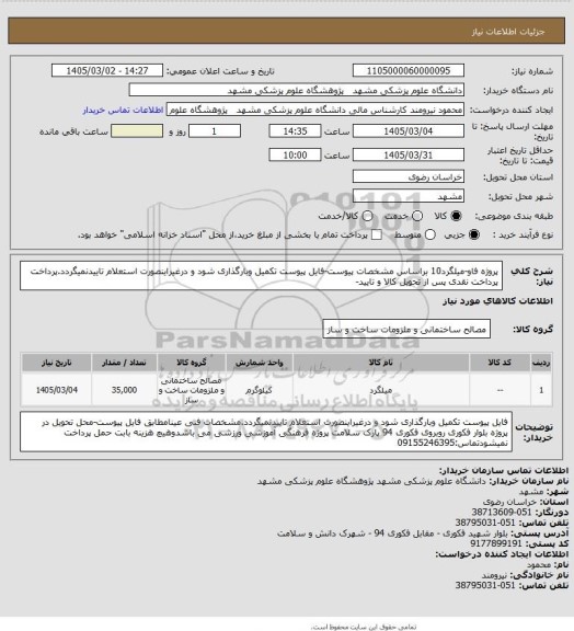 استعلام پروژه فاو-میلگرد10 براساس مشخصات پیوست-فایل پیوست تکمیل وبارگذاری شود و درغیراینصورت استعلام تاییدنمیگردد.پرداخت پرداخت نقدی پس از تحویل کالا و تایید-