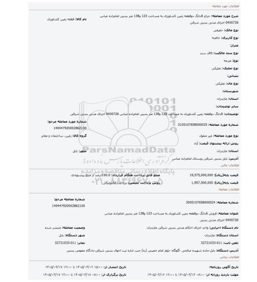 مزایده، 6دانگ دوقطعه زمین کشاورزی به مساحت 123 و138 متر بندپی امامزاده عباس 0400726 اجرای مدنی بندپی شرقی