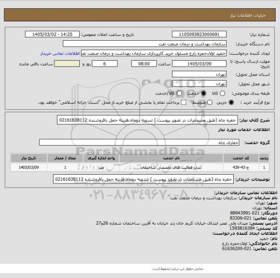 استعلام حفره چاه (طبق مشخصات در تصویر پیوست )
تسویه دوماه.هزینه حمل بافروشنده 02161638112