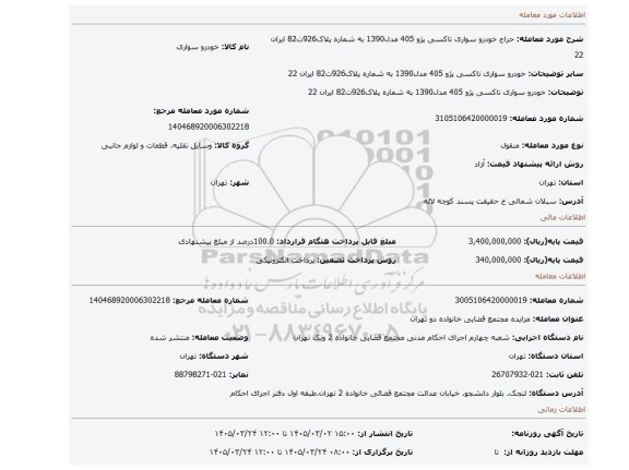 مزایده، خودرو سواری تاکسی پژو 405 مدل1390 به شماره پلاک926ت82 ایران 22