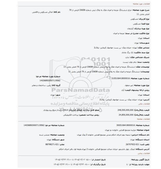 مزایده، ششدانگ عرصه و اعیان ملک به پلاک ثبتی شماره 33658 فرعی از 70 اصلی بخش 11