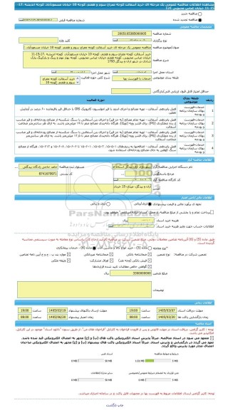 مناقصه، مناقصه عمومی یک مرحله ای خرید آسفالت کوچه معراج سوم و هفتم، کوچه 10 خیابان مسعودآباد، کوچه اندیشه ،17-15-11 خیابان عباس محبوبی 121