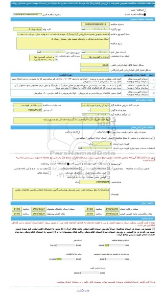 مناقصه، مناقصه عمومی همزمان با ارزیابی (یکپارچه) یک مرحله ای احداث سه واحد تجاری در راستای نهضت ملی مسکن  رودان 2