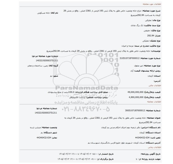 مزایده، خانه وضعیت خاص طلق به پلاک ثبتی 193 فرعی از 2361 اصلی ،  واقع در بخش 29 کرمان به مساحت 292.94مترمربع
