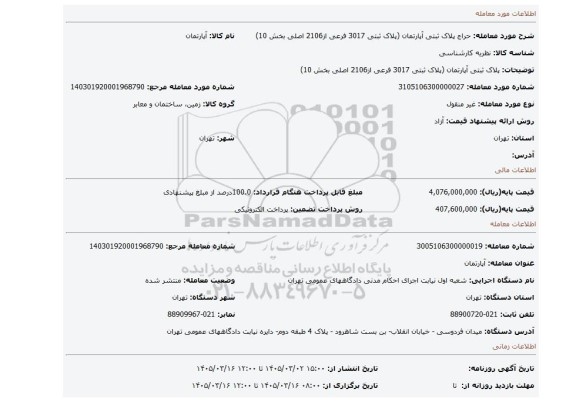 مزایده، پلاک ثبتی آپارتمان (پلاک ثبتی 3017 فرعی از2106 اصلی بخش 10)