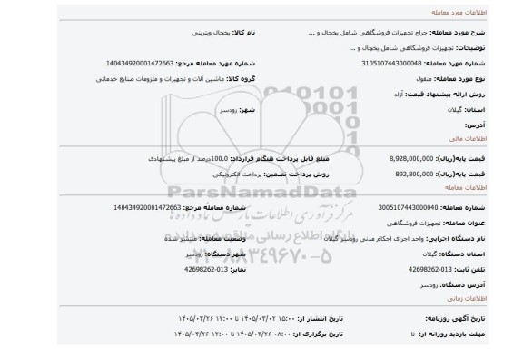 مزایده، تجهیزات فروشگاهی شامل یخچال و ...