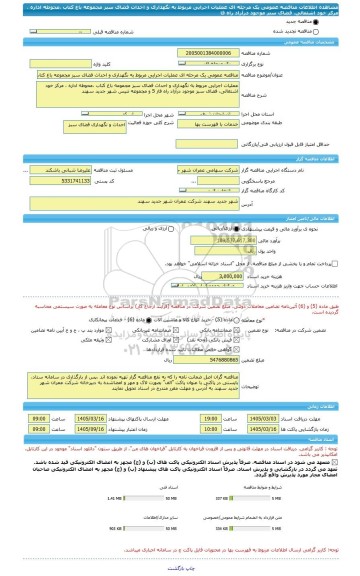 مناقصه، مناقصه عمومی یک مرحله ای عملیات اجرایی مربوط به نگهداری و احداث فضای سبز مجموعه باغ کتاب ،محوطه اداره ، مرکز خود اشتغالی، فضای سبز موجود درآزاد راه فا