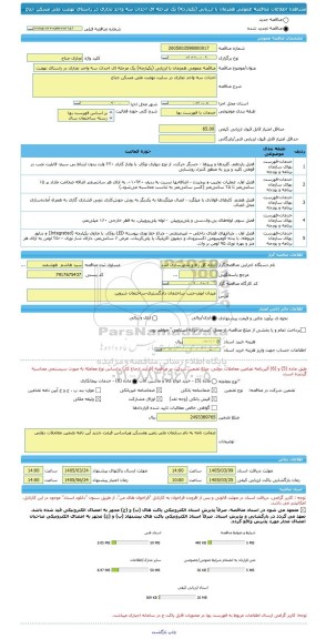 مناقصه، مناقصه عمومی همزمان با ارزیابی (یکپارچه) یک مرحله ای احداث سه واحد تجاری در راستای نهضت ملی مسکن جناح