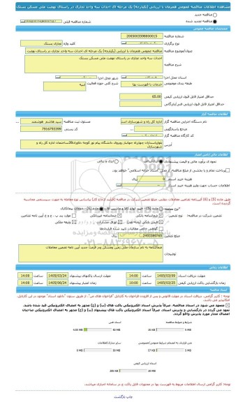 مناقصه، مناقصه عمومی همزمان با ارزیابی (یکپارچه) یک مرحله ای احداث سه واحد تجاری در راستای نهضت ملی مسکن بستک