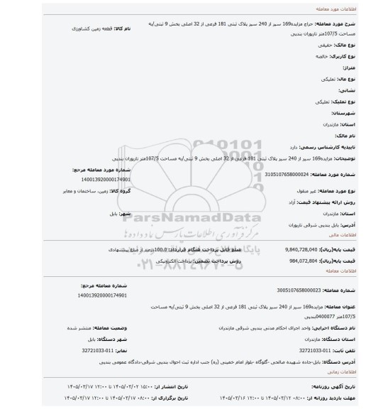 مزایده، مزایده169 سیر از 240 سیر  پلاک ثبتی  181 فرعی از 32 اصلی بخش 9 ثبتی/به مساحت 107/5متر ناریوران بندپی