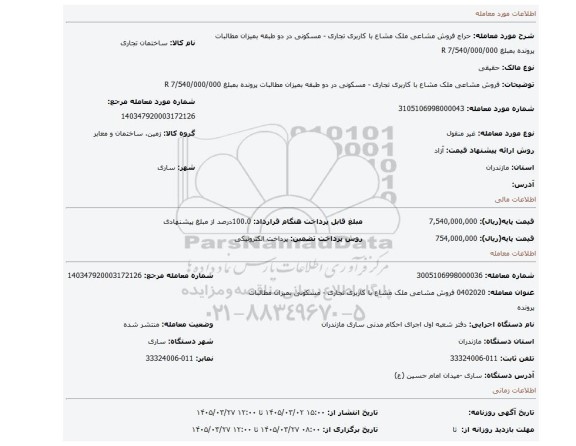 مزایده، فروش مشاعی ملک مشاع با کاربری تجاری - مسکونی در دو طبقه بمیزان مطالبات پرونده بمبلغ 7/540/000/000 R