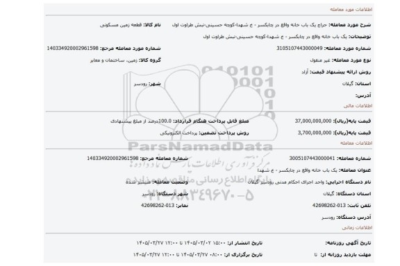 مزایده، یک باب خانه واقع در چابکسر - خ شهدا-کوچه حسینی-نبش طراوت اول
