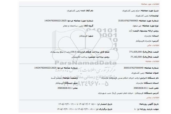 مزایده، زمین کشاورزی