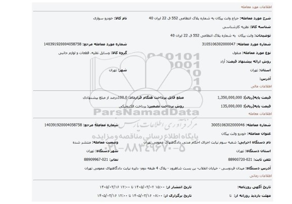 مزایده، وانت پیکان  به شماره پلاک انتظامی 552 ق 22 ایران 40