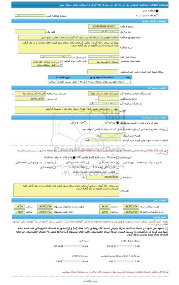 مناقصه، مناقصه عمومی یک مرحله ای زیر سازی لکه گیری و آسفالت معابر سطح شهر