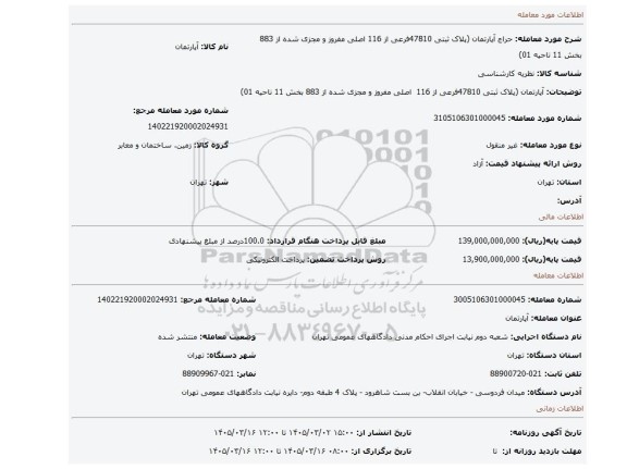 مزایده، آپارتمان (پلاک ثبتی 47810فرعی از 116  اصلی مفروز و مجزی شده از 883 بخش 11 ناحیه 01)