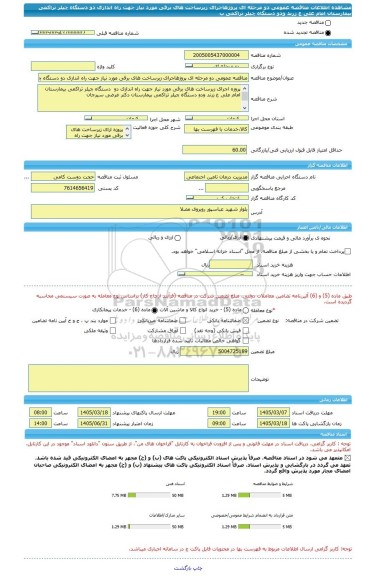 مناقصه، مناقصه عمومی دو مرحله ای پروژهاجرای زیرساخت های برقی مورد نیاز جهت راه اندازی دو دستگاه چیلر تراکمی بیمارستان امام علی ع زرند ودو دستگاه چیلر تراکمی ب