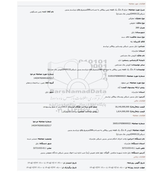 مزایده، 6 دانگ یک قطعه زمین ییلاقی به مساحت269مترمربع واقع درنراسم بندپی شرقی0400122(فروش مال مشاع)