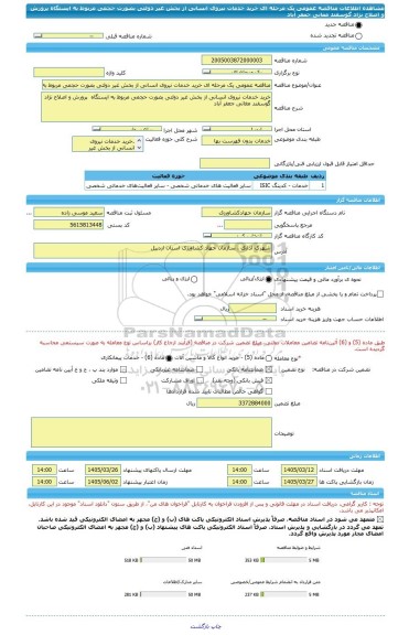 مناقصه، مناقصه عمومی یک مرحله ای خرید خدمات نیروی انسانی از بخش غیر دولتی بصورت حجمی مربوط به ایستگاه پرورش و اصلاح نژاد گوسفند مغانی جعفر آباد