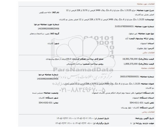 مزایده، 1.3125 دانگ مشاع از 6 دانگ پلاک 3490 فرعی از 3170 از 228 فرعی از 12 اصلی بخش دو کاشان
