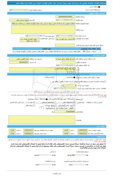 مناقصه، مناقصه عمومی یک مرحله ای تامین نیروی انسانی برای حفظ و نگهداری فضای سبز املاک اداره اوقاف ملایر