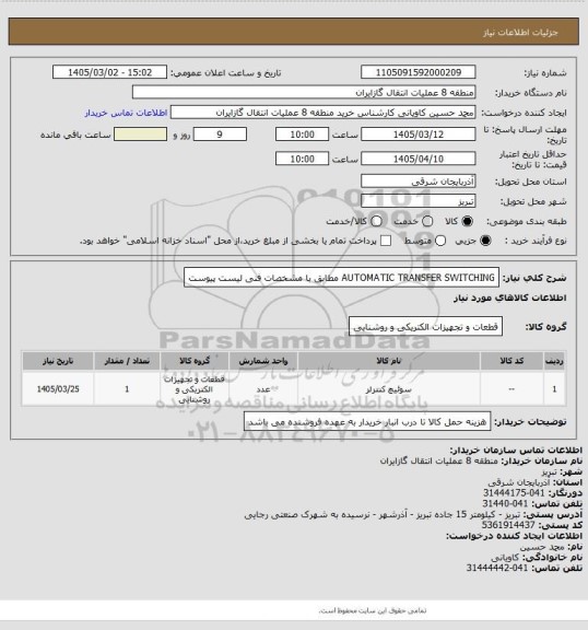 استعلام AUTOMATIC TRANSFER SWITCHING مطابق با مشخصات فنی لیست پیوست