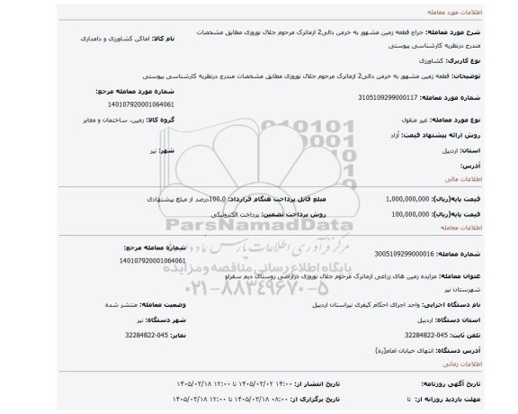 مزایده، قطعه زمین مشهور به خرمن دالی2 ازماترک مرحوم جلال نوروزی مطابق مشخصات مندرج درنظریه کارشناسی پیوستی