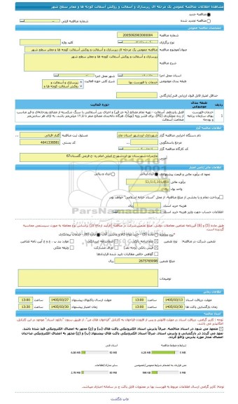 مناقصه، مناقصه عمومی یک مرحله ای زیرسازی و آسفالت و روکش آسفالت کوچه ها و معابر سطح شهر