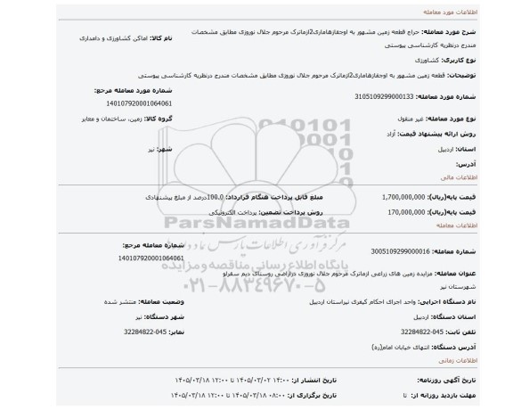 مزایده، قطعه زمین مشهور به اوجقازهاماری2ازماترک مرحوم جلال نوروزی مطابق مشخصات مندرج درنظریه کارشناسی پیوستی