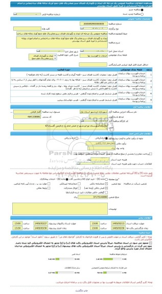 مناقصه، مناقصه عمومی یک مرحله ای ایجاد و نگهداری فضای سبز،معابر،پاک هاو جمع آوری نخاله های ساختمانی و انجام امورات روزانه آتشنشانی و غیره طبق اسناد پیوستی